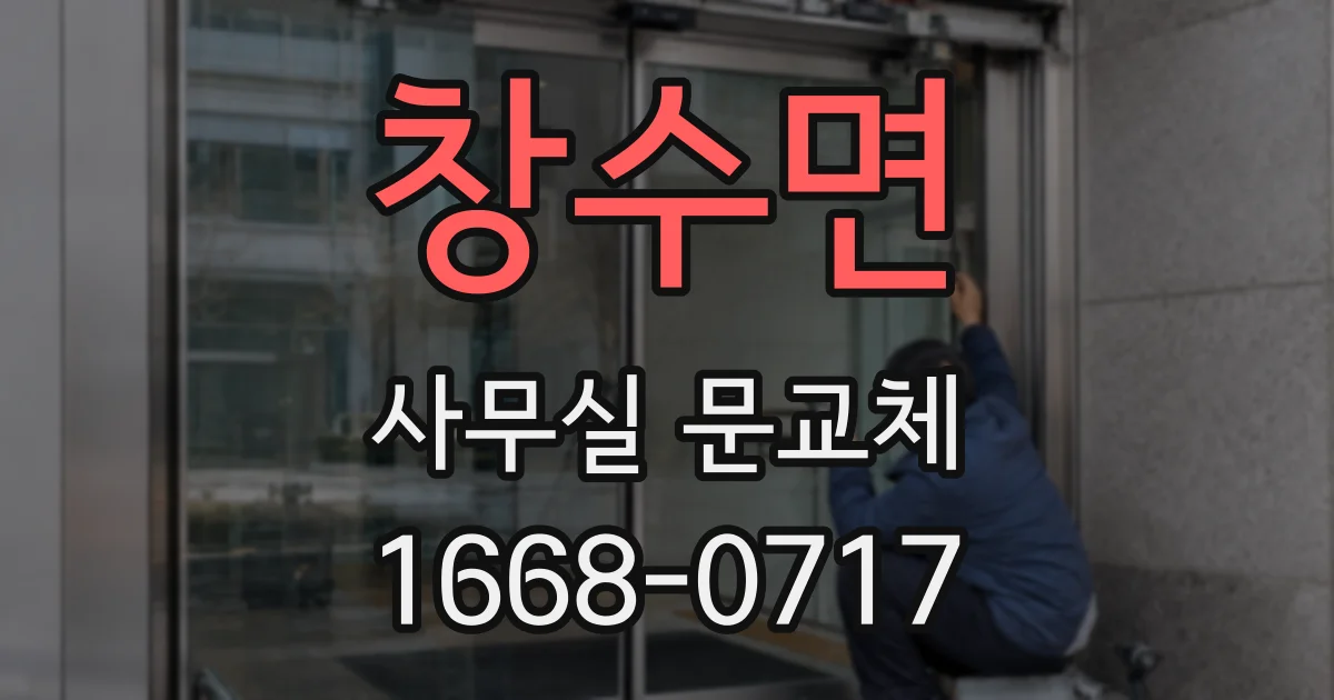 창수면 사무실 문교체