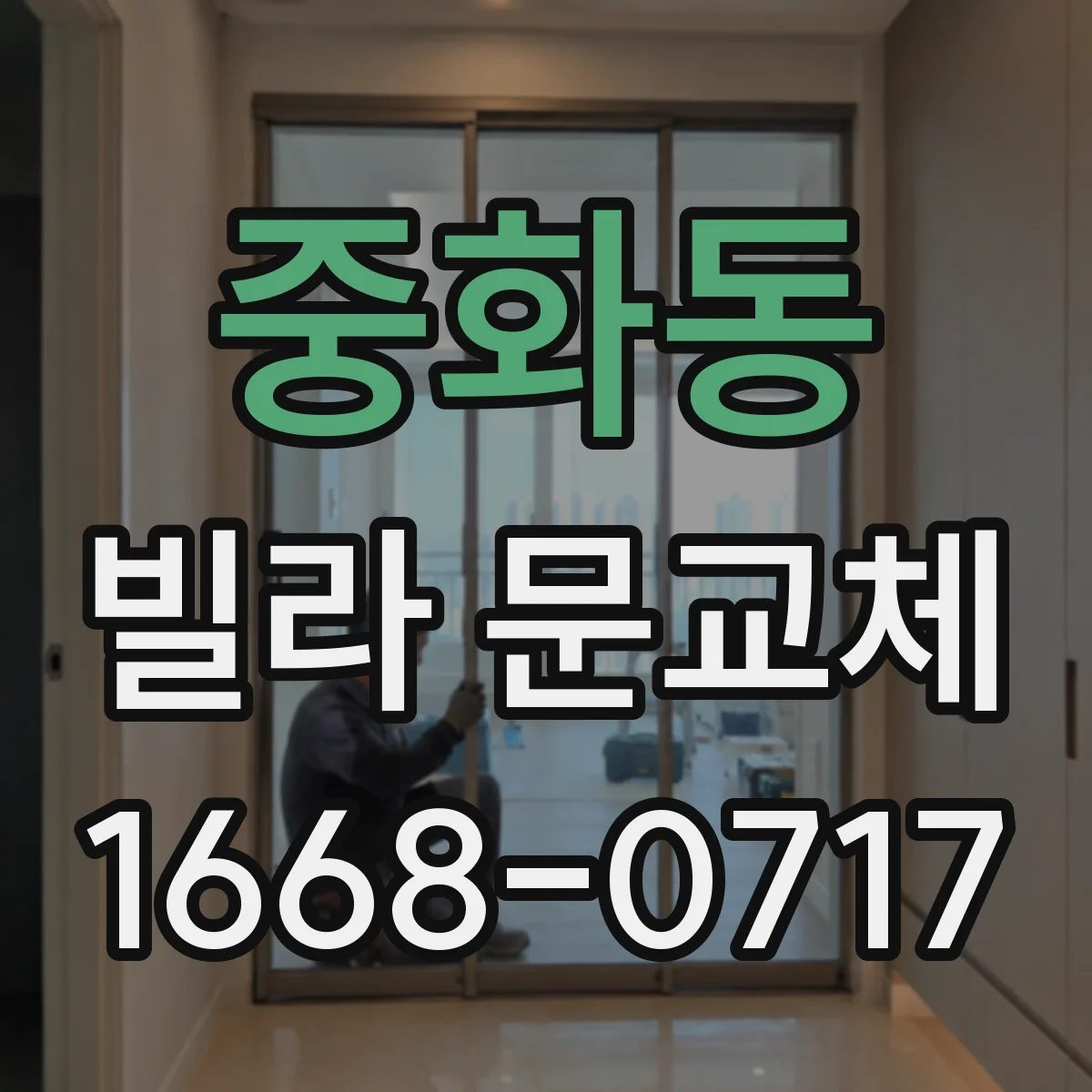 중화동 빌라 문교체 전 기존 문 두께와 여닫이 간격 확인
