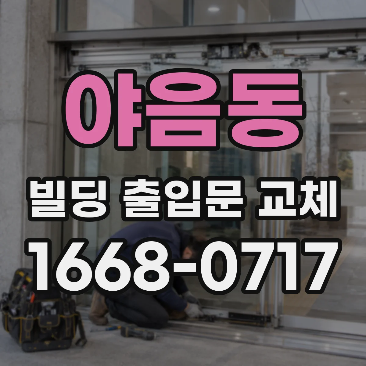 야음동 빌딩 출입문 교체