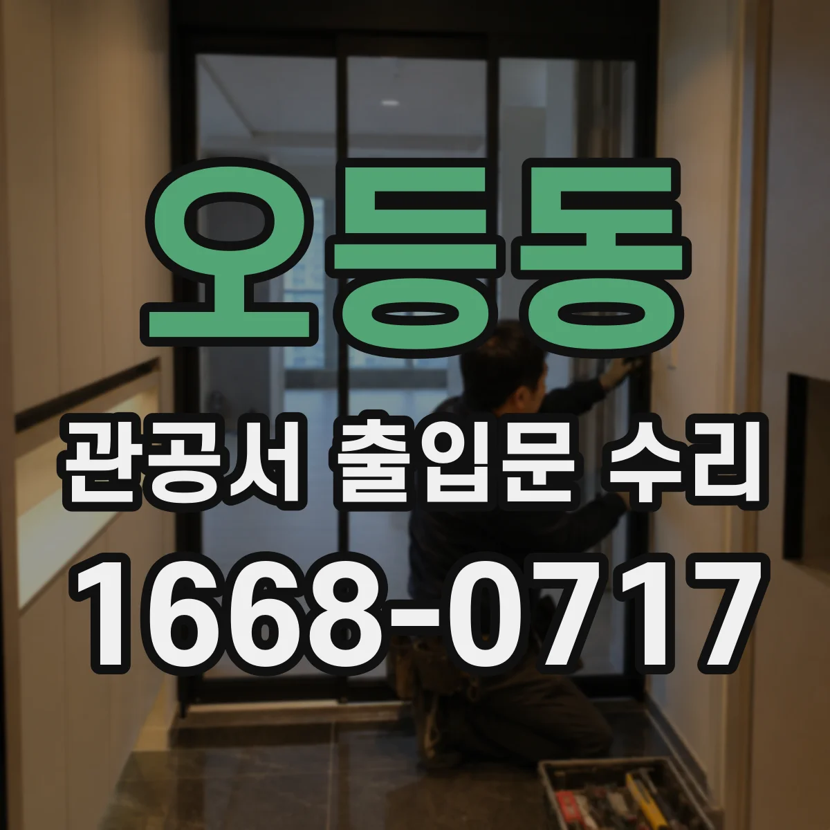 오등동 관공서 출입문 수리