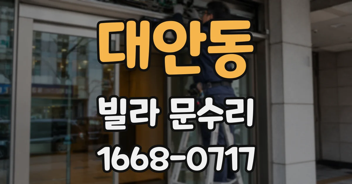 대안동 빌라 문수리