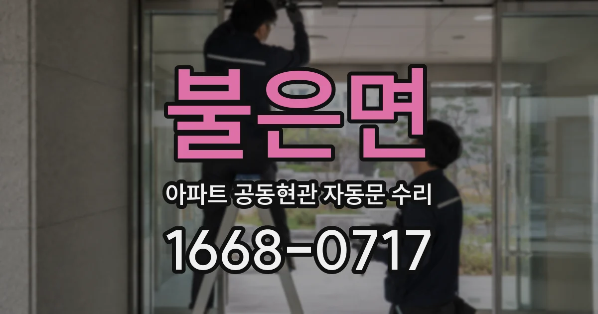 불은면 아파트 공동현관 자동문 수리