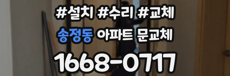 송정동 아파트 문교체