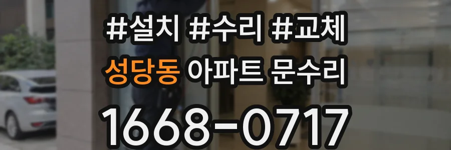 성당동 아파트 문수리