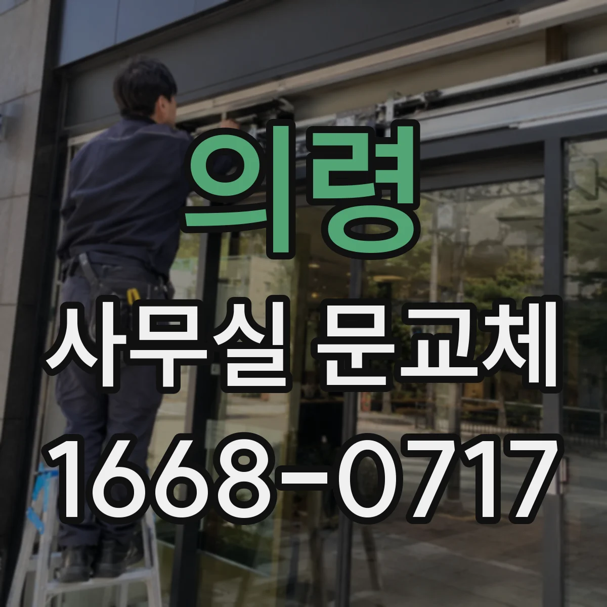 의령 사무실 문교체 유리도어 파손 후 마감 마감 상태 체크
