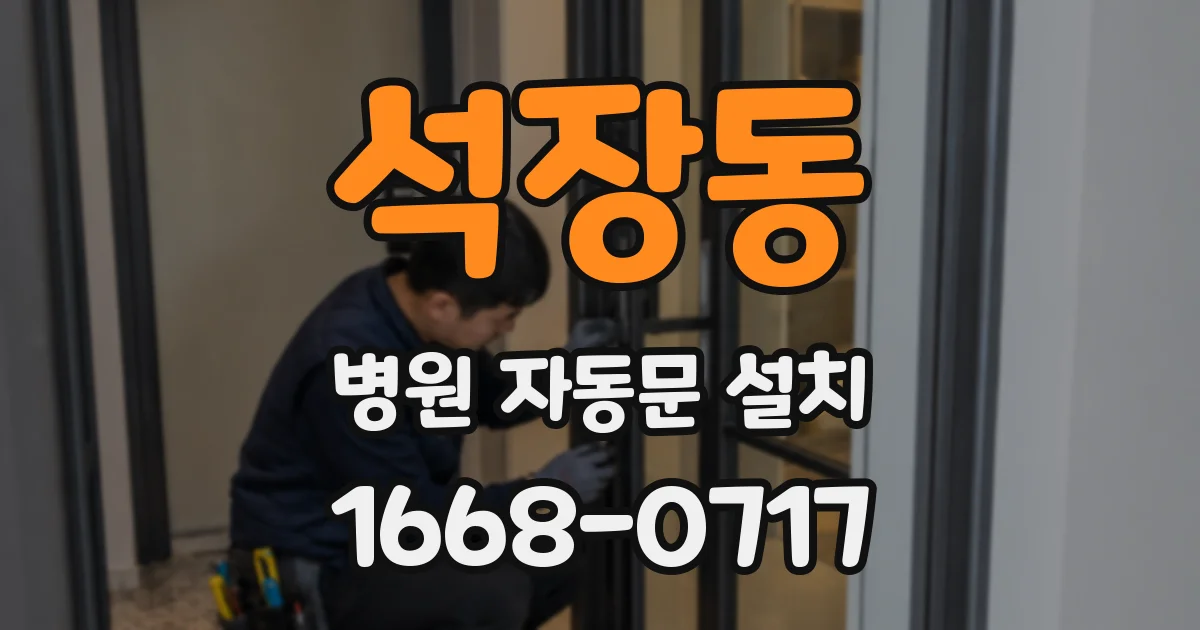 석장동 병원 자동문 설치