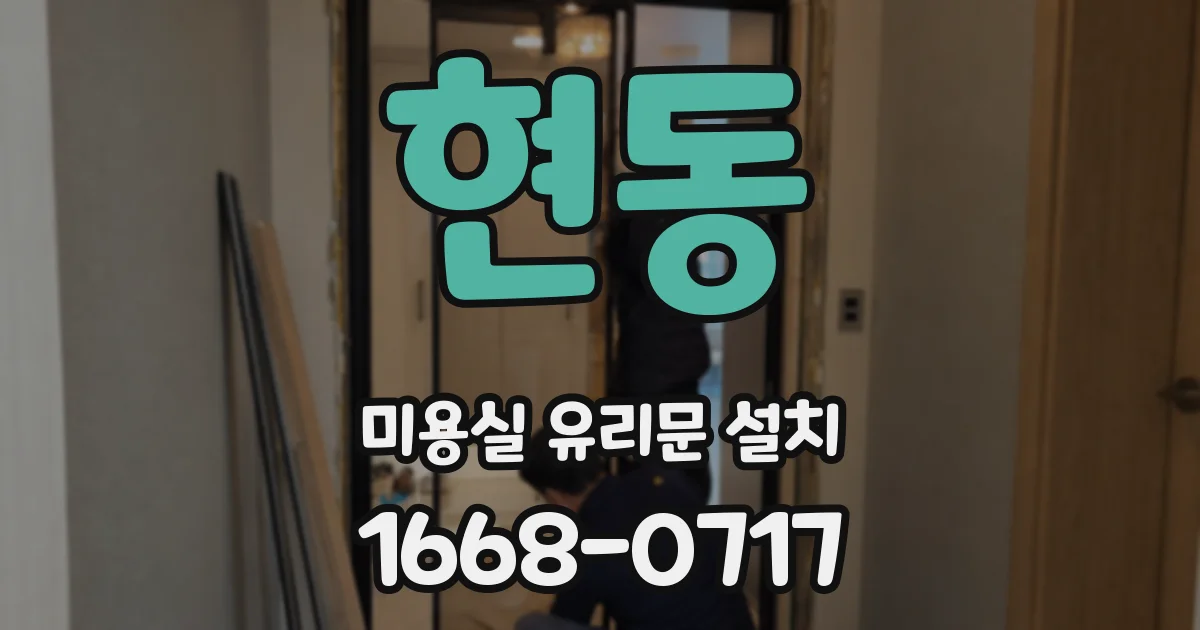 현동 미용실 유리문 설치