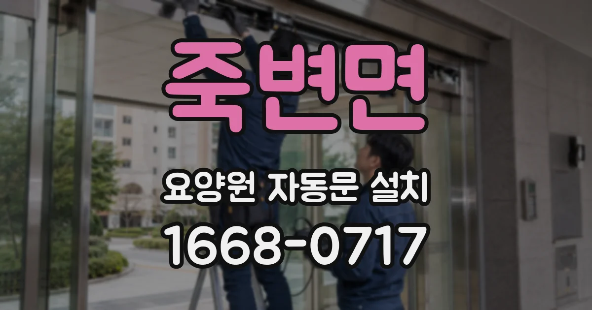 죽변면 요양원 자동문 설치