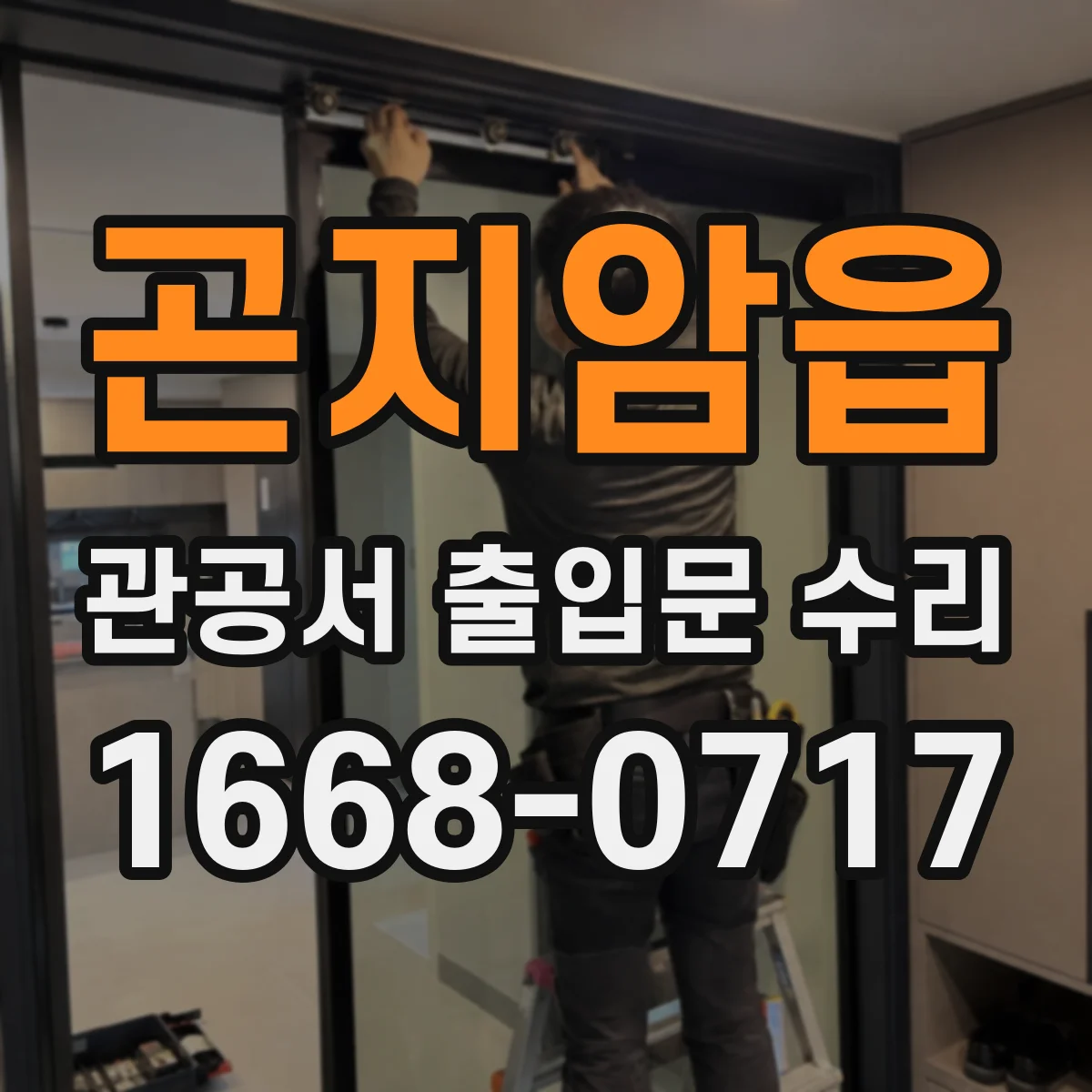 곤지암읍 관공서 출입문 수리
