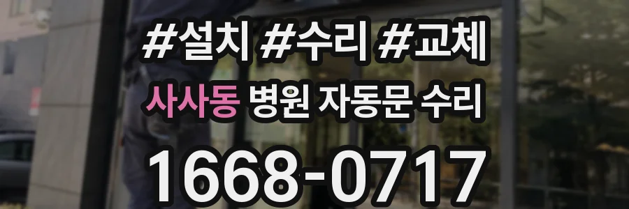 사사동 병원 자동문 수리