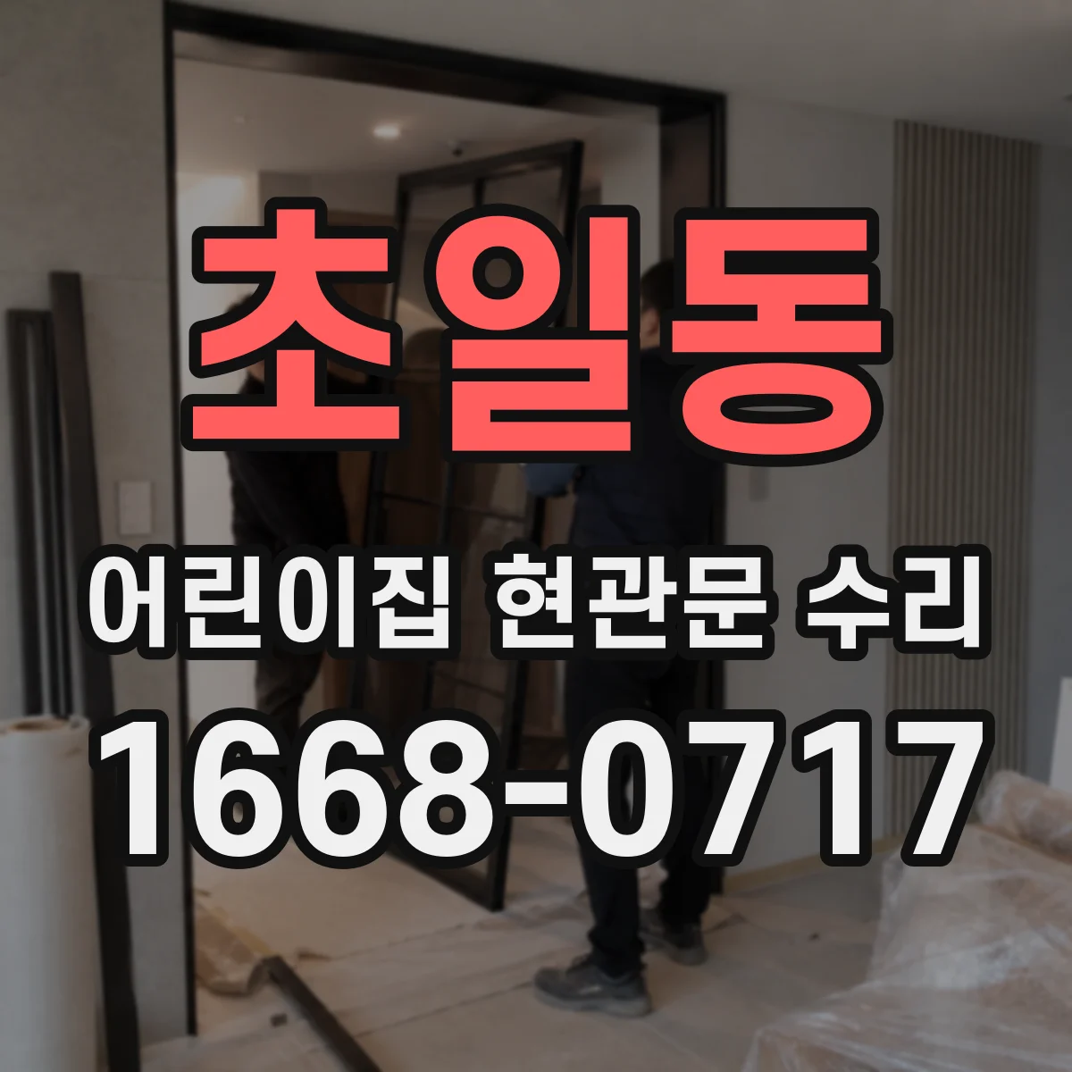 초일동 어린이집 현관문 수리