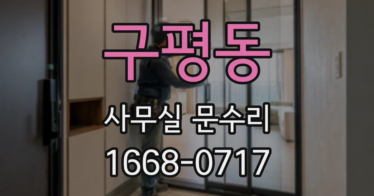 구평동 사무실 문수리
