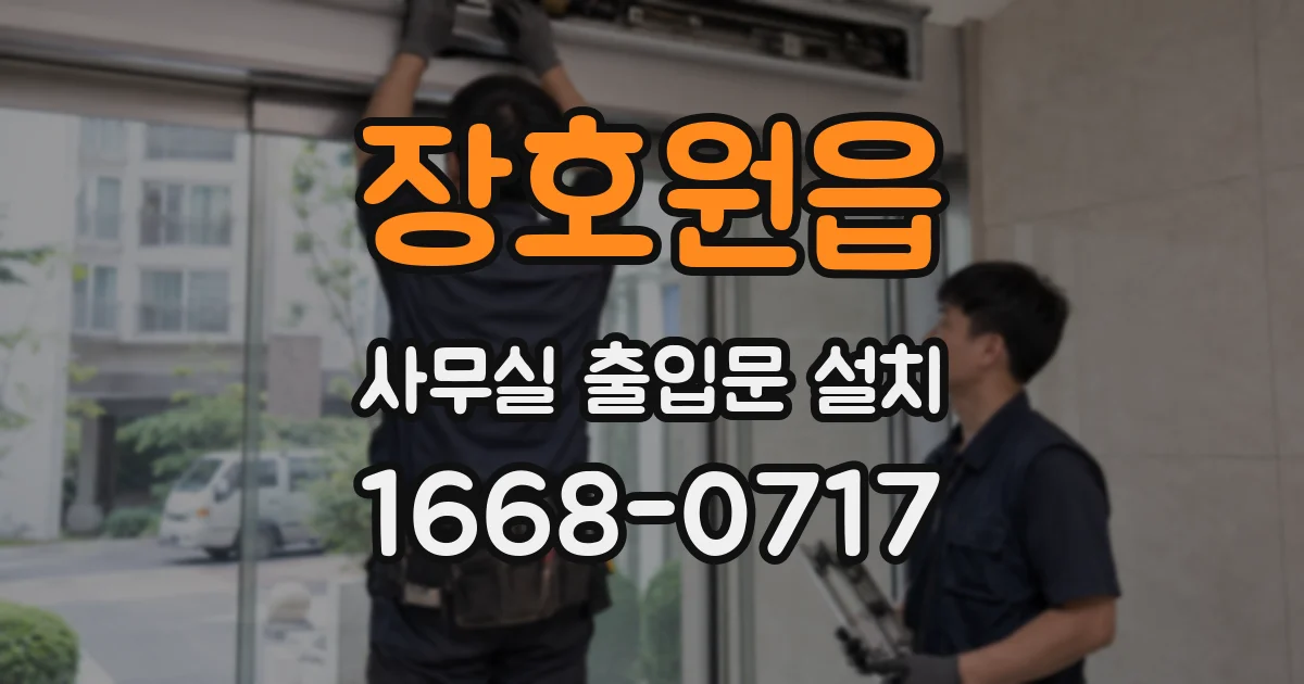 장호원읍 사무실 출입문 설치