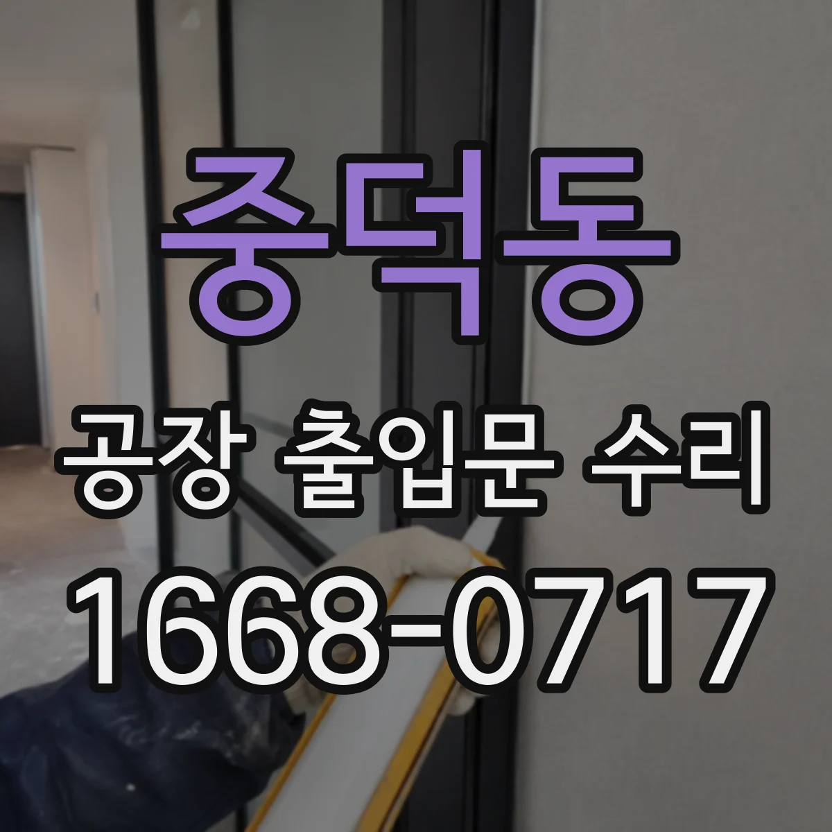 중덕동 공장 출입문 수리