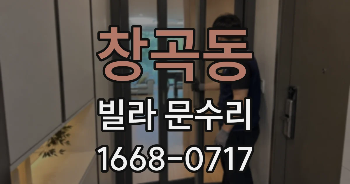 창곡동 빌라 문수리