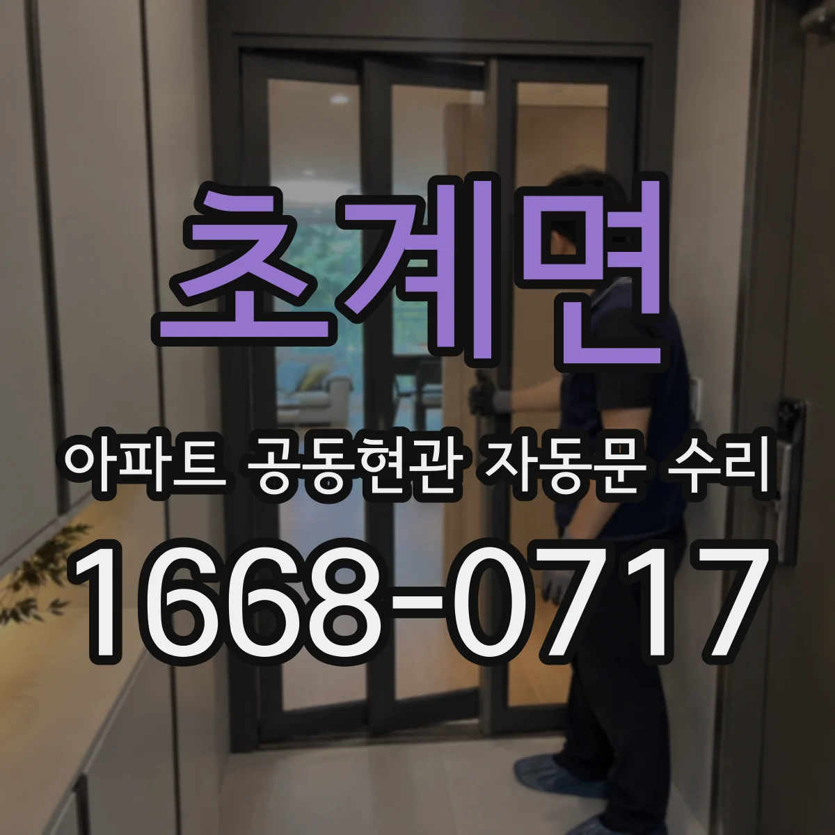 초계면 아파트 공동현관 자동문 수리