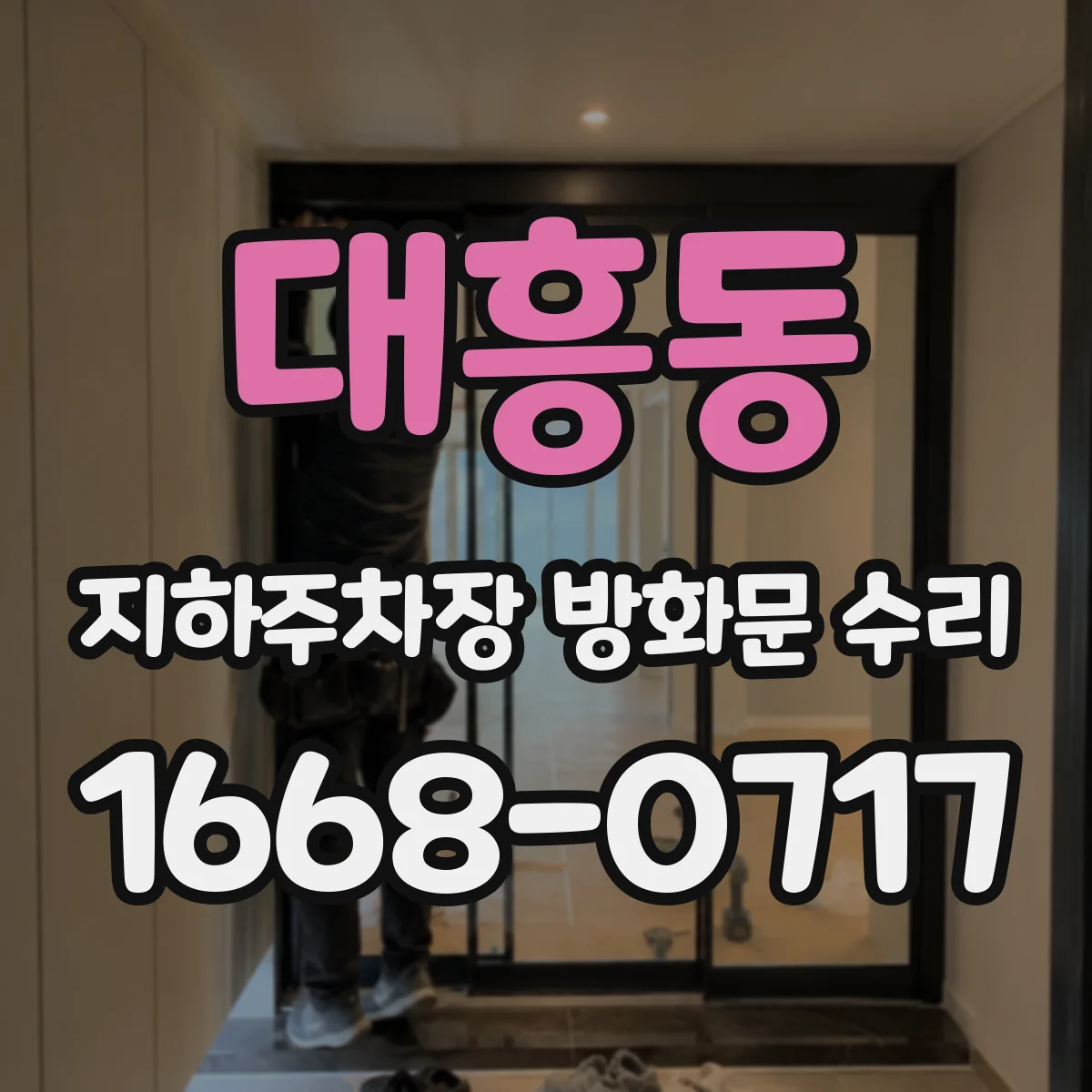 대흥동 지하주차장 방화문 수리