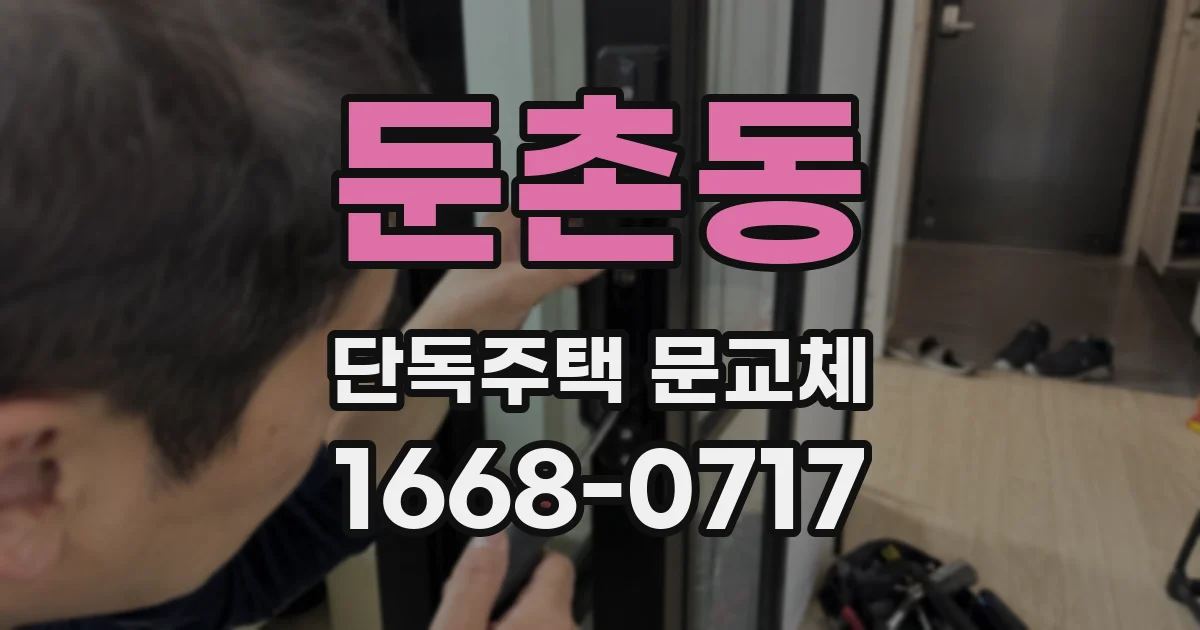 둔촌동 단독주택 문교체