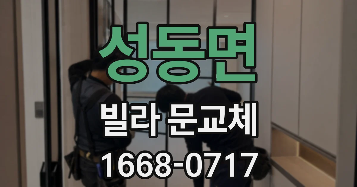 성동면 빌라 문교체