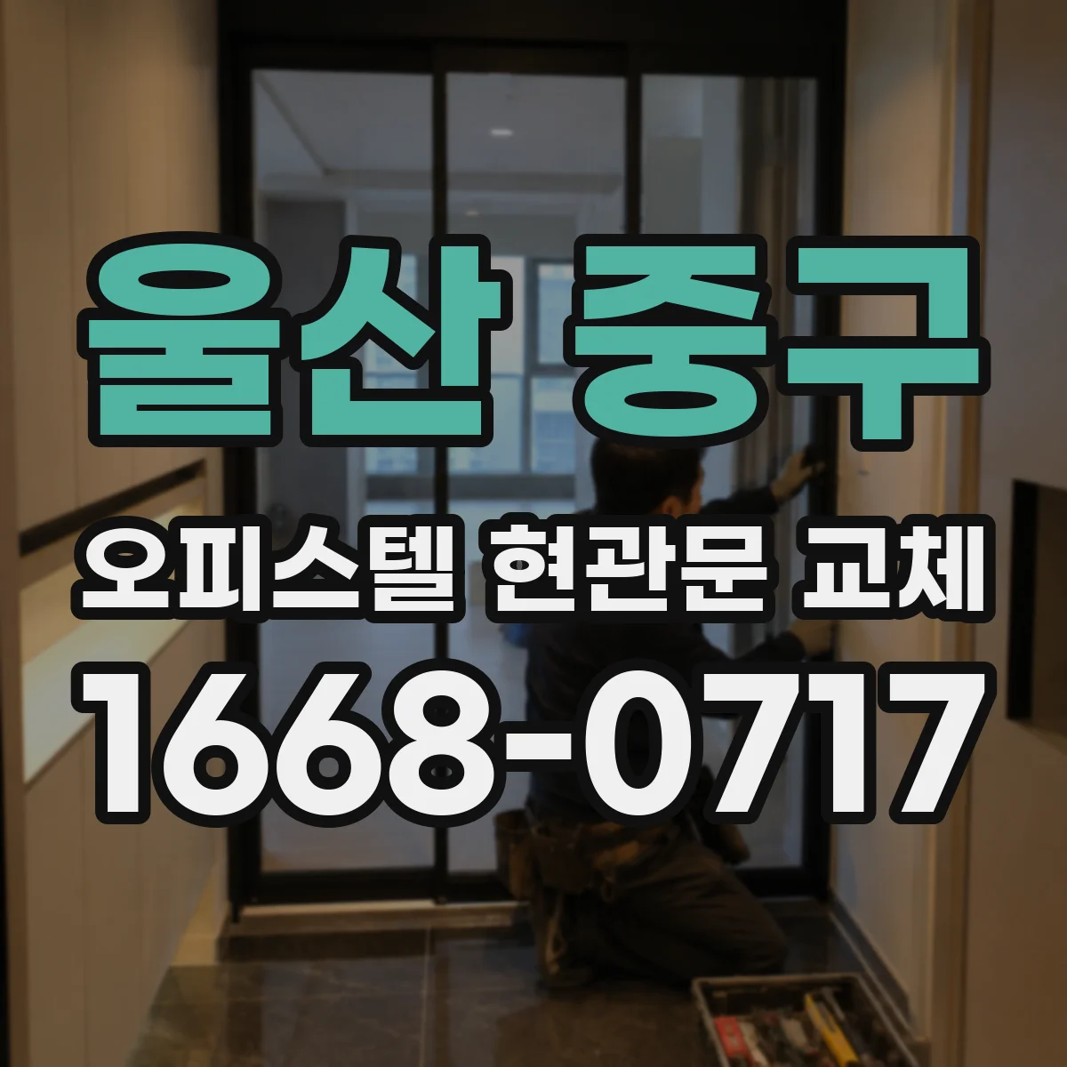 울산 중구 오피스텔 현관문 교체 경첩 체결 강도와 도어 정렬 맞추는 과정