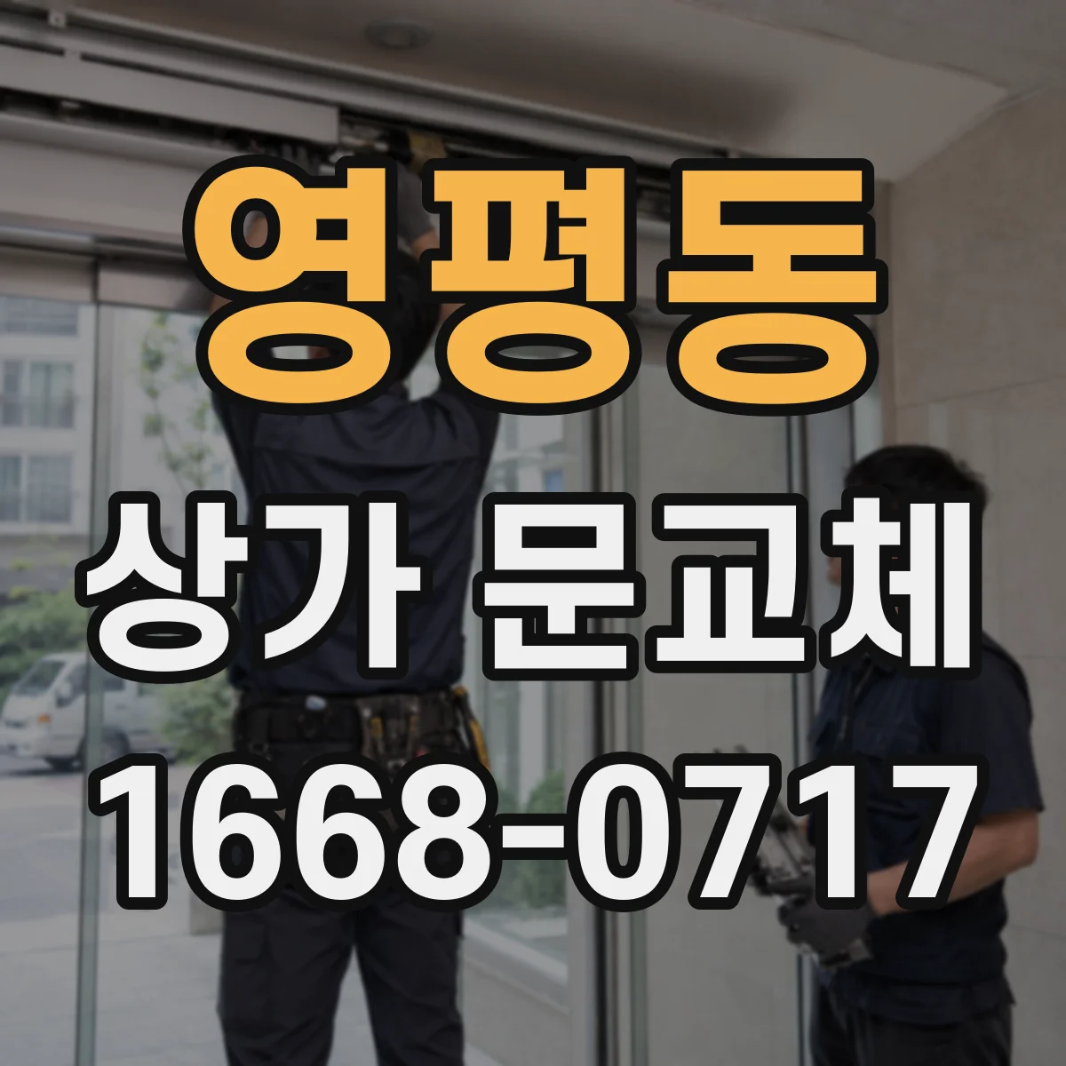 영평동 상가 문교체 유리문 교체로 채광 개선하는 사례