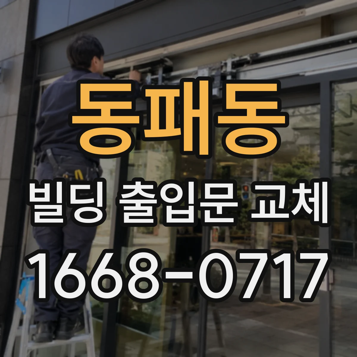 동패동 빌딩 출입문 교체