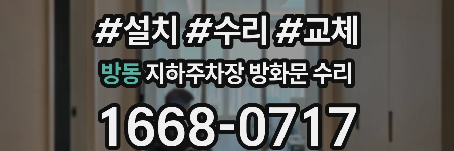 방동 지하주차장 방화문 수리