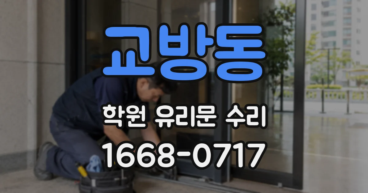 교방동 학원 유리문 수리