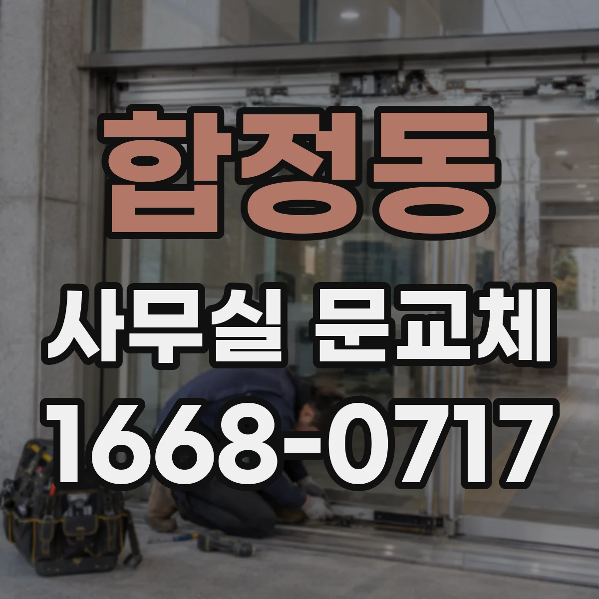 합정동 사무실 문교체