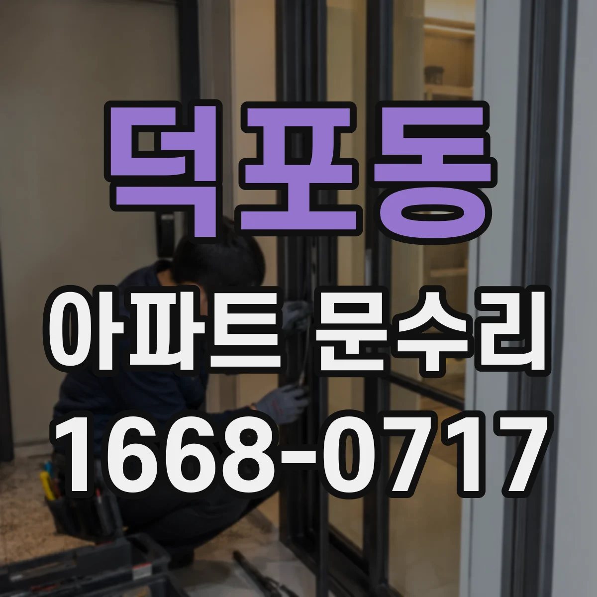 덕포동 아파트 문수리