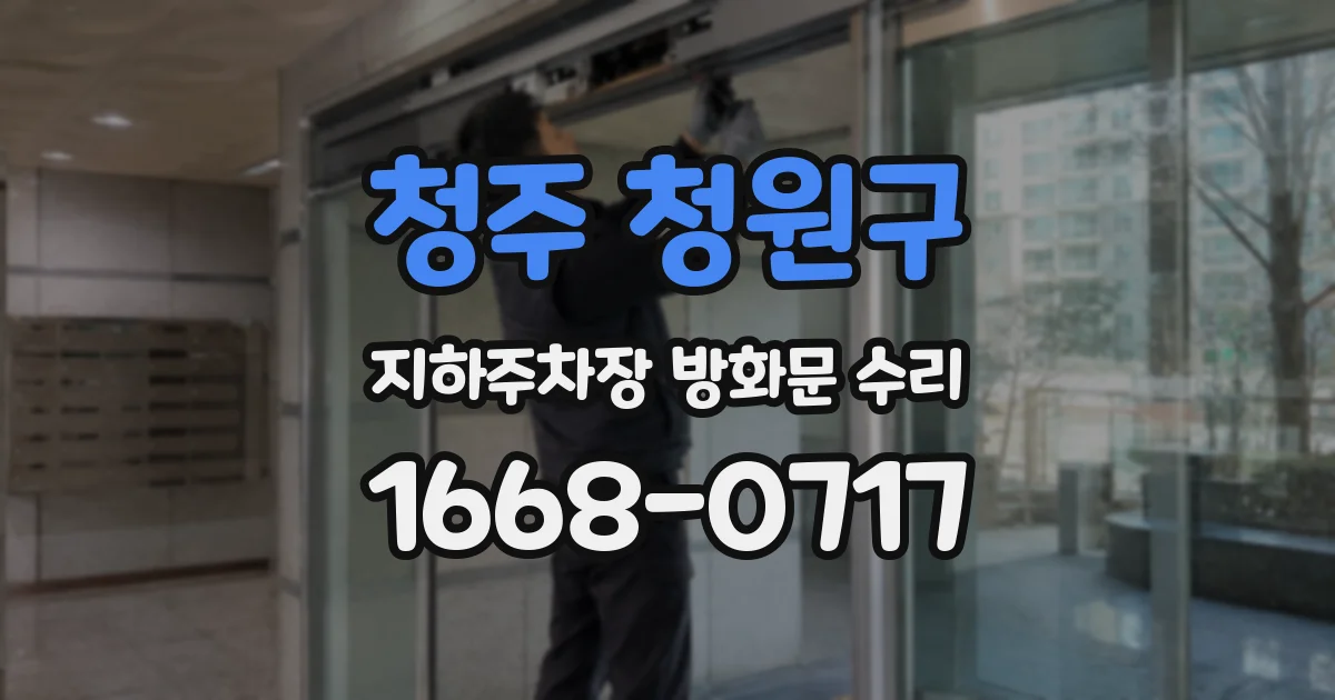 청주 청원구 지하주차장 방화문 수리