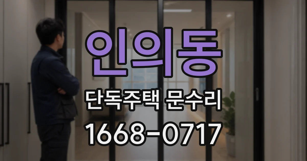 인의동 단독주택 문수리
