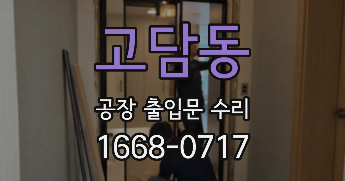 고담동 공장 출입문 수리