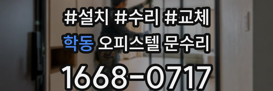 학동 오피스텔 문수리