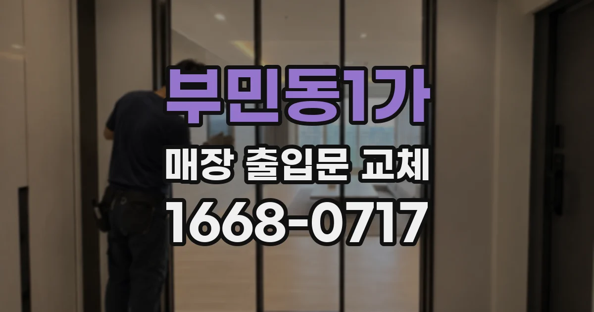 부민동1가 매장 출입문 교체