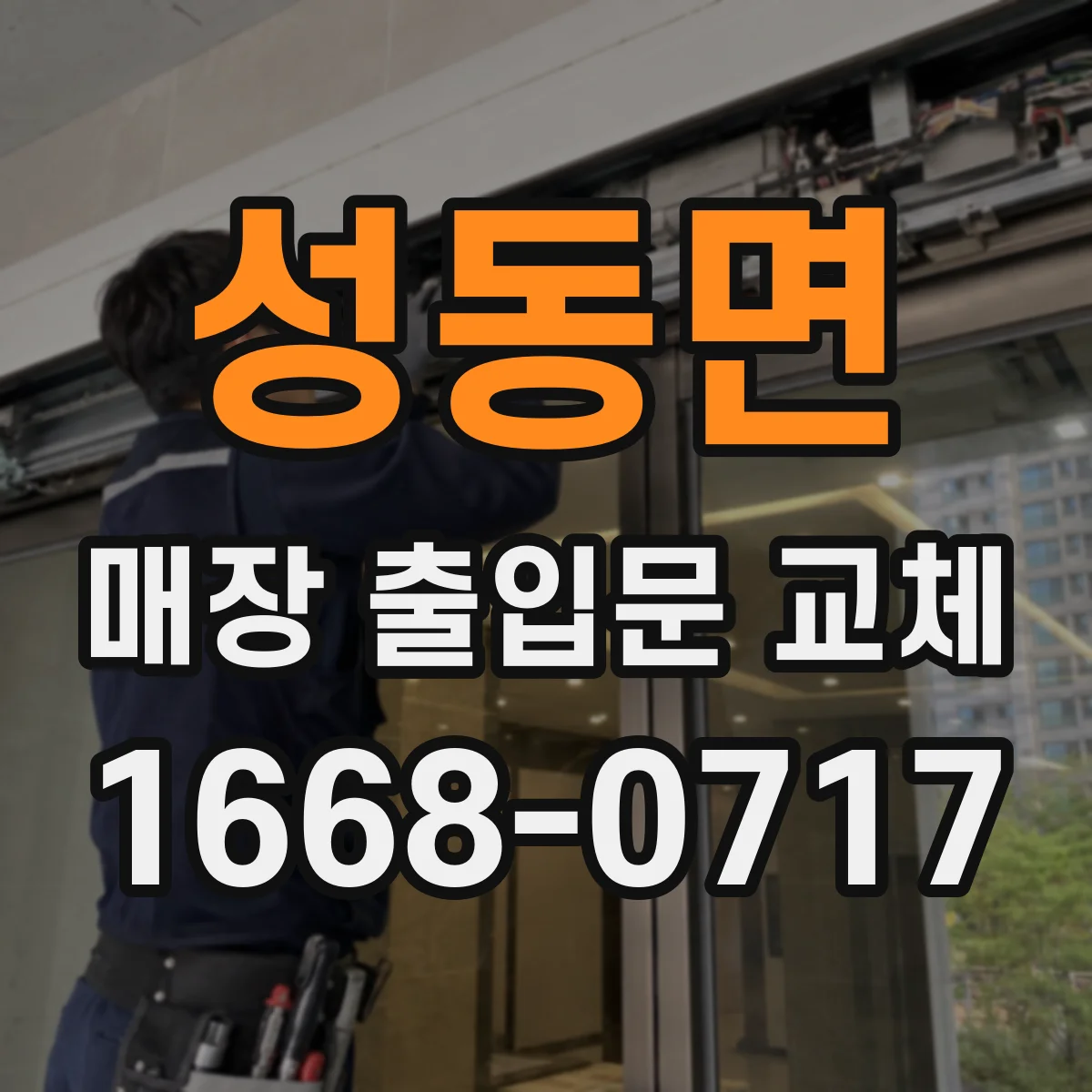성동면 매장 출입문 교체
