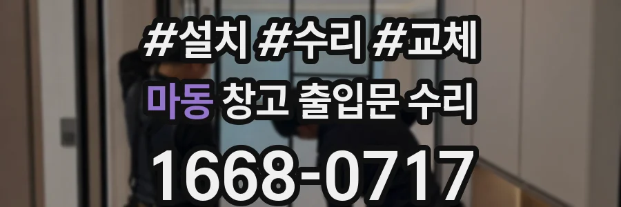마동 창고 출입문 수리