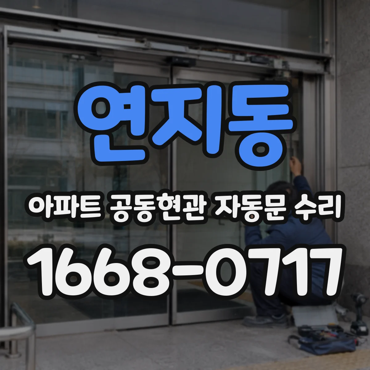 연지동 아파트 공동현관 자동문 수리