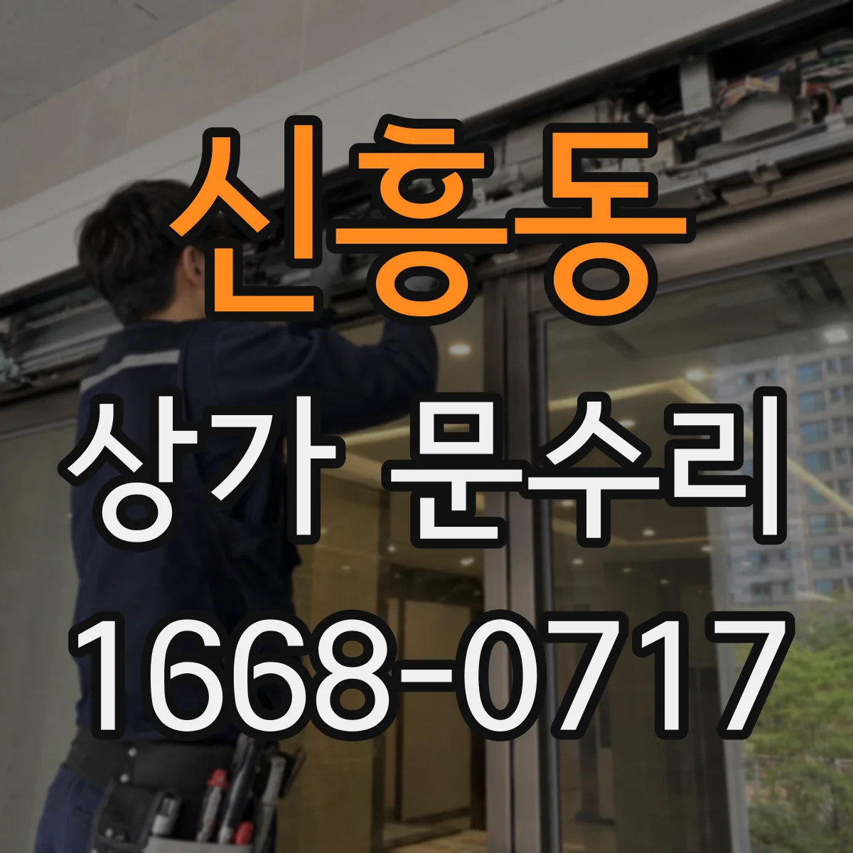 신흥동 상가 문수리