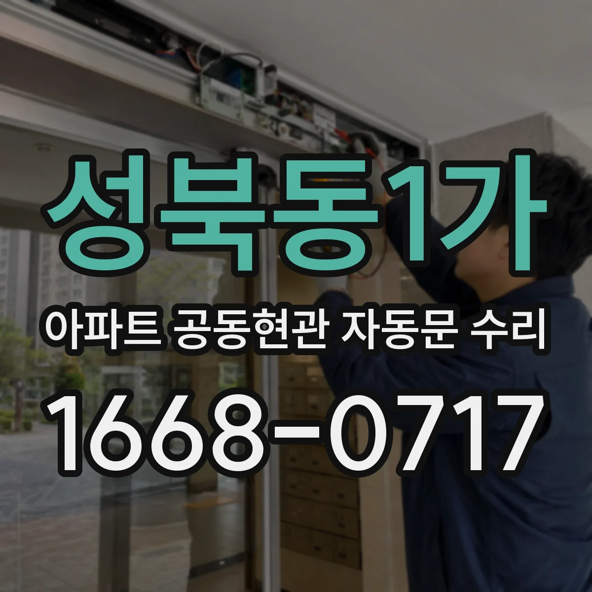 성북동1가 아파트 공동현관 자동문 수리