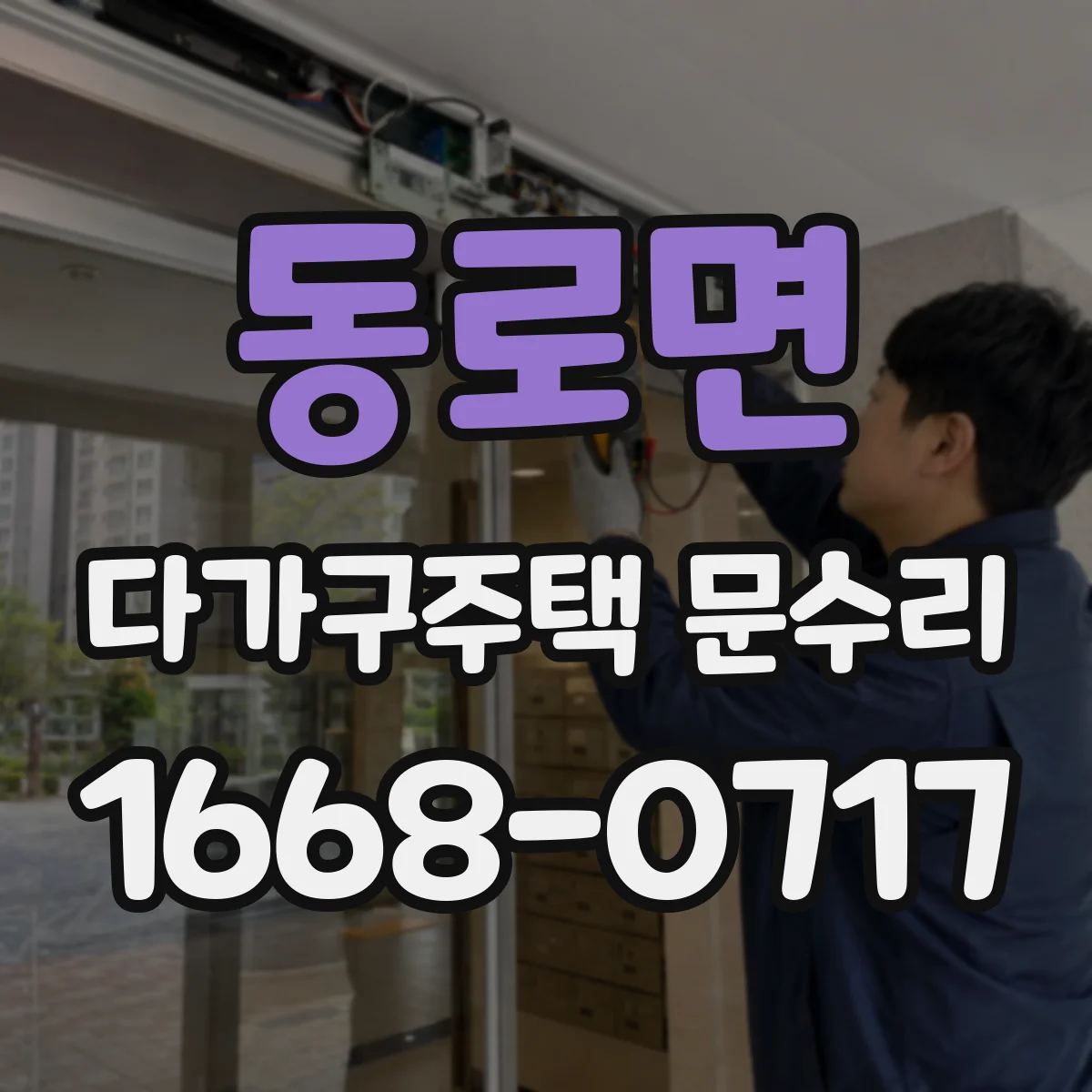 동로면 다가구주택 문수리