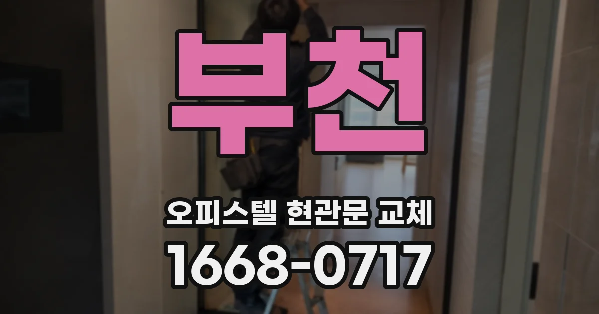 부천 오피스텔 현관문 교체