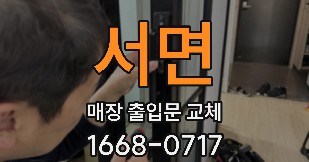 서면 매장 출입문 교체