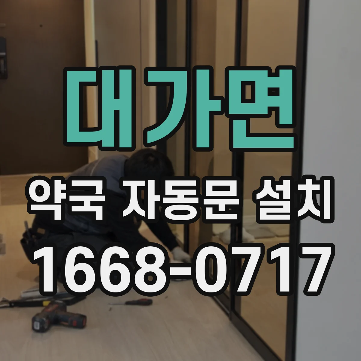 대가면 약국 자동문 설치