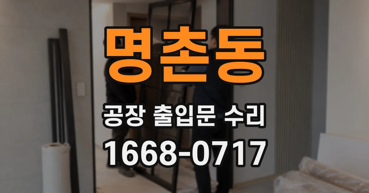 명촌동 공장 출입문 수리