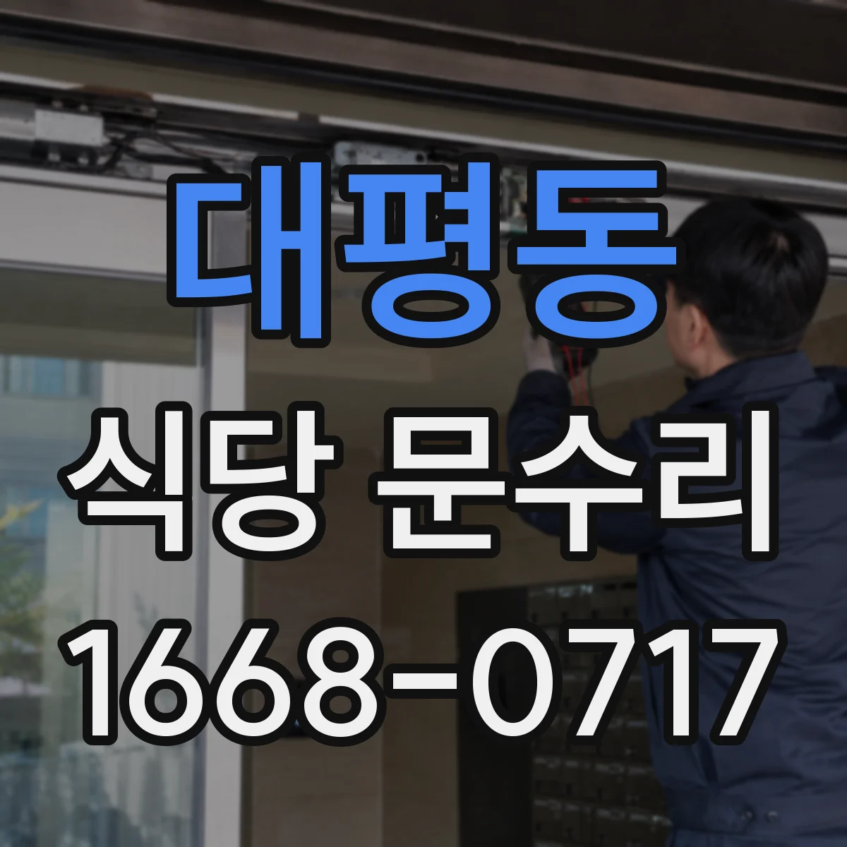 대평동 식당 문수리