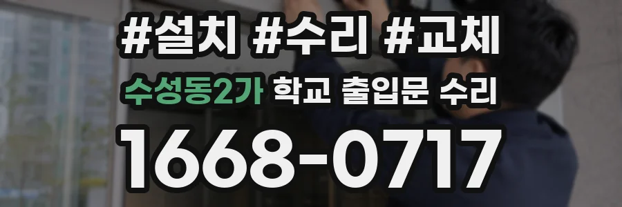 수성동2가 학교 출입문 수리