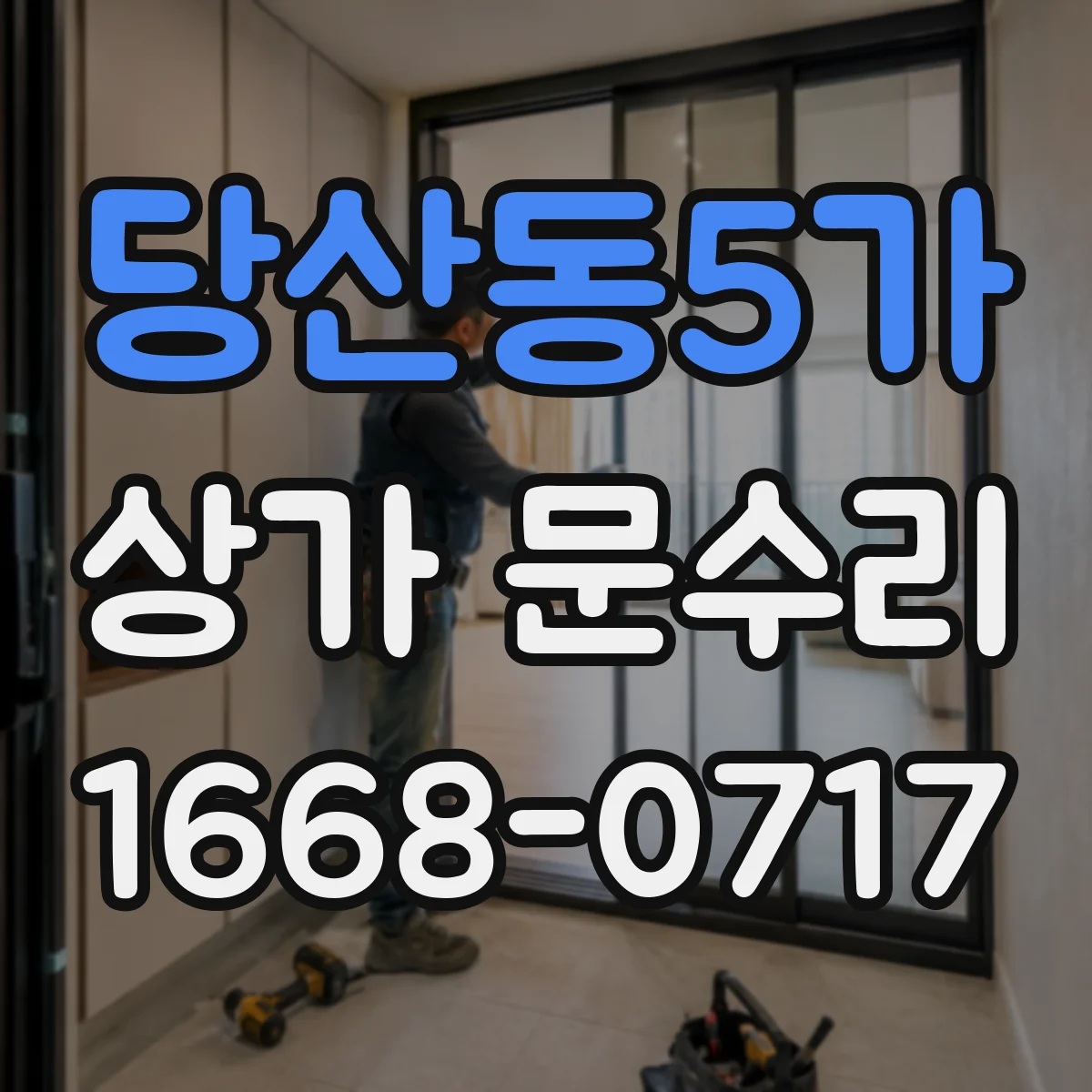 당산동5가 상가 문수리