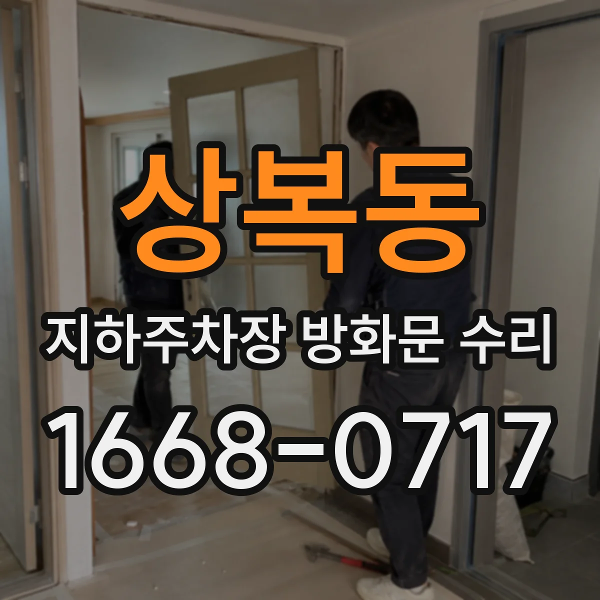 상복동 지하주차장 방화문 수리