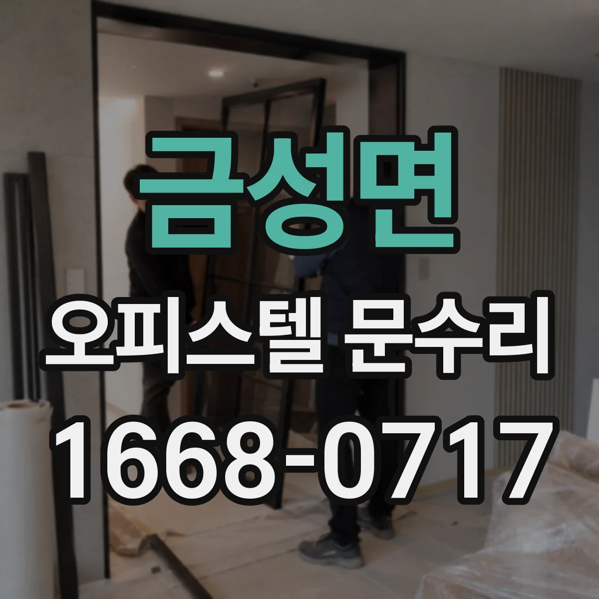 금성면 오피스텔 문수리